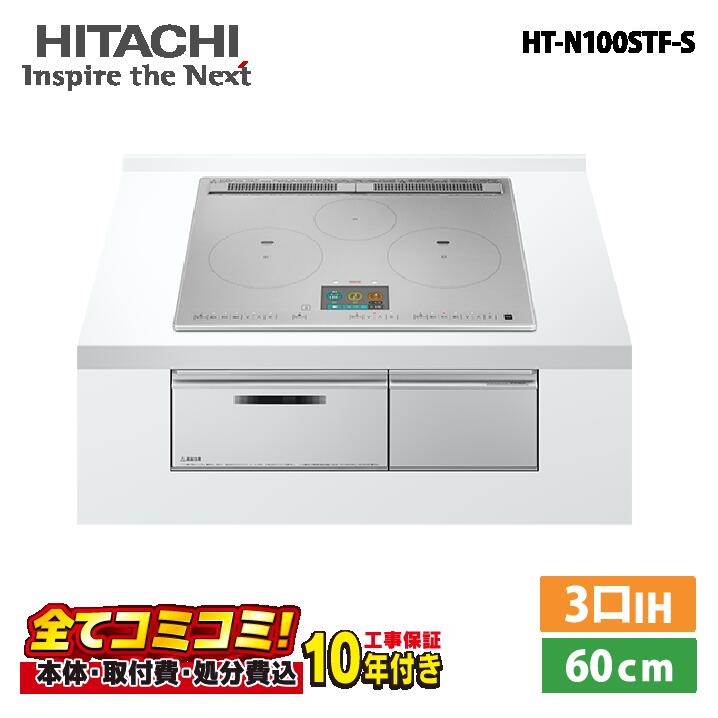 【HT-N100STF-S　工事費込セット（本体＋基本工事＋既設品撤去費）】 [HT-N100STF-S] N100Tシリーズ 日立 IHクッキングヒーター 3口IH 鉄・ステンレス対応 幅60cm レンジフード連動 音声ガイド プレミアムシルバー IHヒーター IH調理器
