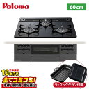 【PD-743W-60GZ 工事費込セット(本体+基本工事+既設品撤去費)・製品8年延長保証込】 パロマ ブリリオ PD-743W-60GZ 60cm クリアガ...