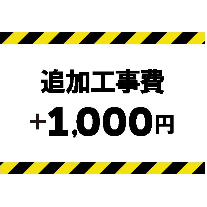 追加工事費 +1000円