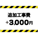 追加工事費 +3000円