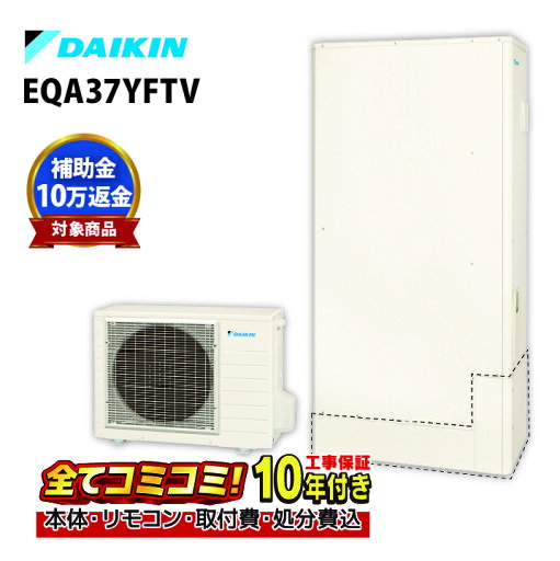 【EQA37YFTV工事費込セット・補助金対象】(本体・リモコン・脚部カバー+基本工事+既設品撤去費) ダイキン Aシリーズ リモコン・脚部カバー付き エコキュート フルオート 370L 薄型 高圧 EQA37YFTV+BRC083G1+KKC052B4既設品撤去費込み 【EQA37YFTV工事費込セット・補助金対象】(本体・リモコン・脚部カバー+基本工事+既設品撤去費) ダイキン Aシリーズ リモコン・脚部カバー付き エコキュート フルオート 370L 薄型 高圧 EQA37YFTV+BRC083G1+KKC052B4既設品撤去費込み