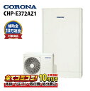 【CHP-E372AZ1工事費込セット・補助金対象】(本体・リモコン・脚部カバー+基本工事+既設品撤去費) コロナ エコキュート リモコン・脚部カバー付き フルオート 370L 薄型 高圧 CHP-E372AZ1+RBP-GADW1(S)+CTU-FC27 既設品撤去費込み