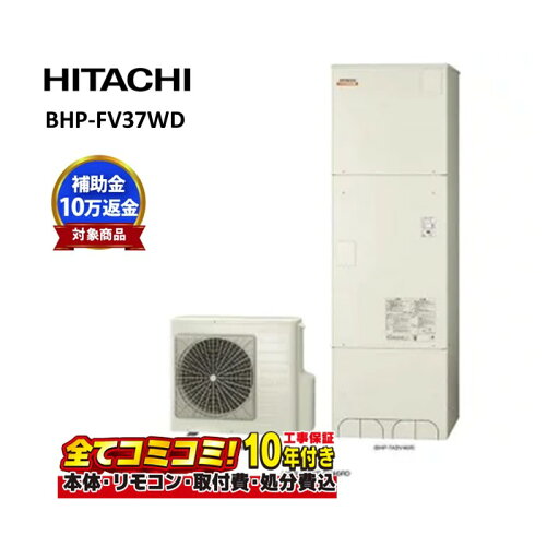 【BHP-FV37WD工事費込セット・補助金対象】(本体・リモコン・脚部カバー+基本工事+既設品撤去費)日立 FVシリーズ リモコン・脚部カバー付き エコキュート フルオート 370L 角型 水道直圧 BHP-FV37WD+BER-W2FH-T+BEAK-46W 既設品撤去費込み 【BHP-FV37WD工事費込セット・補助金対象】(本体・リモコン・脚部カバー+基本工事+既設品撤去費)日立 FVシリーズ リモコン・脚部カバー付き エコキュート フルオート 370L 角型 水道直圧 BHP-FV37WD+BER-W2FH-T+BEAK-46W 既設品撤去費込み