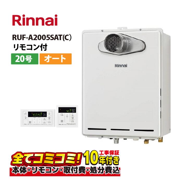 【RUF-A2005SAT(C)工事費込セット（本体・リモコン＋基本工事＋既設品撤去費）】リンナイ RUF-A2005SAT(C)PS扉内設置 前方排気 20号 風呂給湯器 オート リモコン付属(MBC-155V(A))既設品撤去費込み
