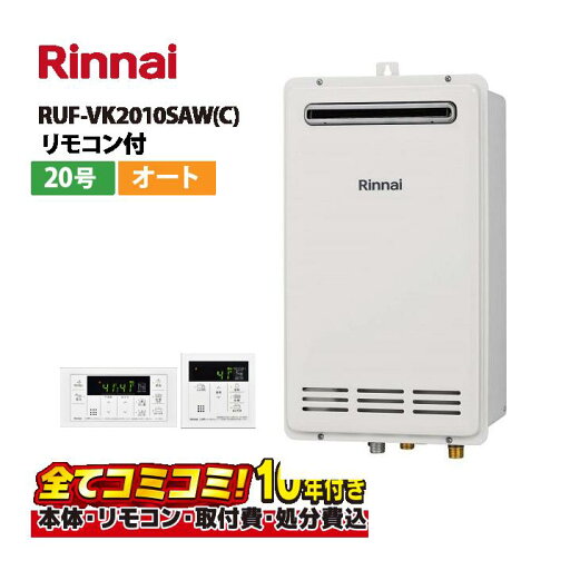 【RUF-VK2010SAW(C)工事費込セット(本体・リモコン+基本工事+既設品撤去費)】リンナイ RUF-VK2010SAW(C) 屋外壁掛 標準排気 20号 エコジョーズ リモコン付属(MBC-155V(A))既設品撤去費込み 【RUF-VK2010SAW(C)工事費込セット(本体・リモコン+基本工事+既設品撤去費)】リンナイ RUF-VK2010SAW(C) 屋外壁掛 標準排気 20号 エコジョーズ リモコン付属(MBC-155V(A))既設品撤去費込み