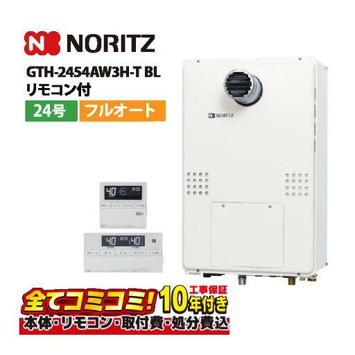 【 GTH-2454AW3H-T BL 工事費込セット(本体・リモコン+基本工事+既設品撤去)】ノーリツ GTH-2454AW3H-T BL ガス温水暖房付ふろ給湯器 24号 フルオート PS扉内設置形 リモコン付属(RC-J112Eマルチセツト)既設品撤去費込み 【 GTH-2454AW3H-T BL 工事費込セット(本体・リモコン+基本工事+既設品撤去)】ノーリツ GTH-2454AW3H-T BL ガス温水暖房付ふろ給湯器 24号 フルオート PS扉内設置形 リモコン付属(RC-J112Eマルチセツト)既設品撤去費込み