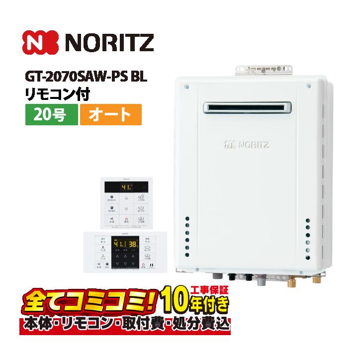 【工事費込セット（本体・リモコン＋基本工事）】ノーリツ GT-2070SAW-PS BL リモコン付属(RC-B001マルチセツト) ガスふろ給湯器 設置フリー形 シンプル オート 20号 PS標準設置形