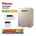 【FH-2423FAWL 工事費込セット(本体・リモコン+基本工事+既設品撤去費)】 パロマ FH-2423FAWL ガスふろ給湯器 フルオート 壁掛型・PS標...