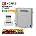 【GRQ-C2472A BL 工事費込セット(本体・リモコン+基本工事+既設品撤去費)】 ノーリツ GRQ-C2472A BL ガスふろ給湯器 隣接設置形 スタ...