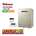 【FH-E1612SAWL 工事費込セット(本体・リモコン+基本工事+既設品撤去費)】 パロマ FH-E1612SAWL ガスふろ給湯器 オート 壁掛型・PS標...
