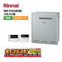 【RUF-E1615AG(B) 工事費込セット(本体・リモコン+基本工事+既設品撤去費)】リンナイ RUF-E1615AG(B) 屋外壁掛 標準排気 16号 エ...