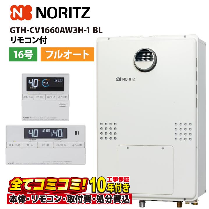 GTH-CV1660AW3H-1 BL 【工事費込セット(本体・リモコン＋基本工事＋既設品撤去費)】 ノーリツ 16号 フルオート エコジョーズ ガス温水暖房付ふろ給湯器 2温度3P内蔵 屋外壁掛形(PS標準設置形) RC-J112E