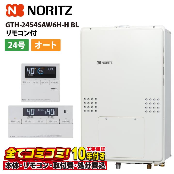 GTH-2454SAW6H-H BL 【工事費込セット(本体・リモコン＋基本工事＋既設品撤去費)】 ノーリツ 24号 オー..
