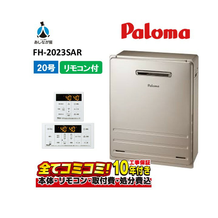 FH-2023SAR 【工事費込セット(本体・リモコン＋基本工事＋既設品撤去費)】 パロマ 20号 フルオート 屋..