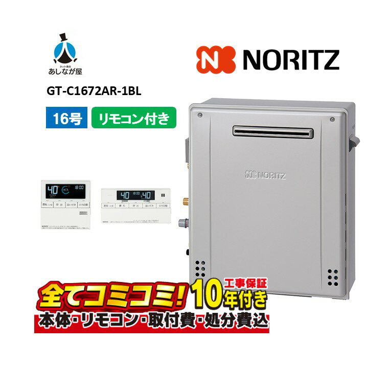 【GT-C1672AR-1BL 工事費込セット（本体・リモコン＋基本工事＋既設品撤去費）】リモコン付属（RC-J101Eマルチセツト） ノーリツ ガス風呂給湯器 フルオート エコジョーズ 16号 屋外据置形 2025年給湯省エネ補助金15万(受付終了)のハイブリッド給湯システムと組み合わせ可