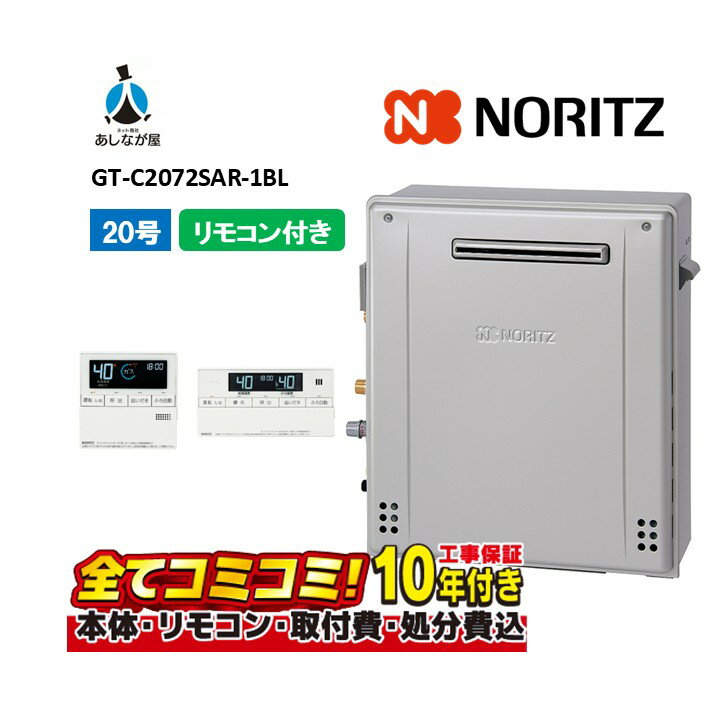 【GT-C2072SAR-1BL 工事費込セット（本体・リモコン＋基本工事）】 ノーリツ ガス風呂給湯器 設置フリー形 オート エコジョーズ 20号 屋外据置形 リモコン付属（RC-J101Eマルチセツト） 2025年給湯省エネ補助金15万(受付終了)のハイブリッド給湯システムと組み合わせ可
