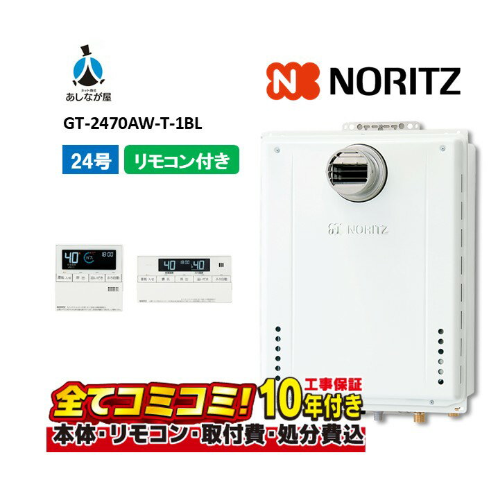 【GT-2470AW-T-1BL 工事費込セット（本体・リモコン＋基本工事＋既設品撤去）】 ノーリツ GT-2470AW-T-..