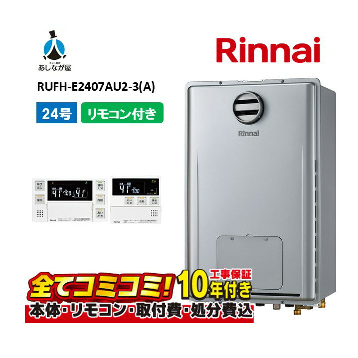 RUFH-E2407AU2-3(A) 【工事費込セット(本体・リモコン＋基本工事＋既設品撤去費)】 リンナイ 24号 フル..