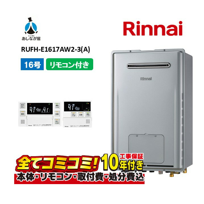 RUFH-E1617AW2-3(A) 【工事費込セット(本体・リモコン＋基本工事＋既設品撤去費)】 リンナイ 16号 フル..