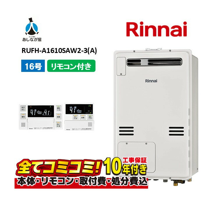 RUFH-A1610SAW2-3(A) 【工事費込セット(本体・リモコン＋基本工事＋既設品撤去費)】 リンナイ 16号 オ..