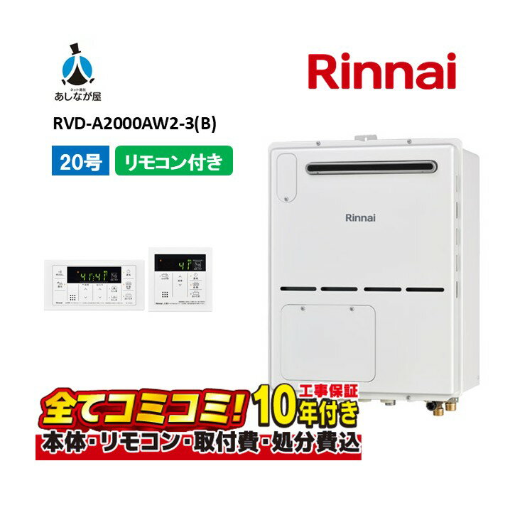 RVD-A2000AW2-3(B) 【工事費込セット(本体・リモコン＋基本工事＋既設品撤去費)】 リンナイ 20号 フル..