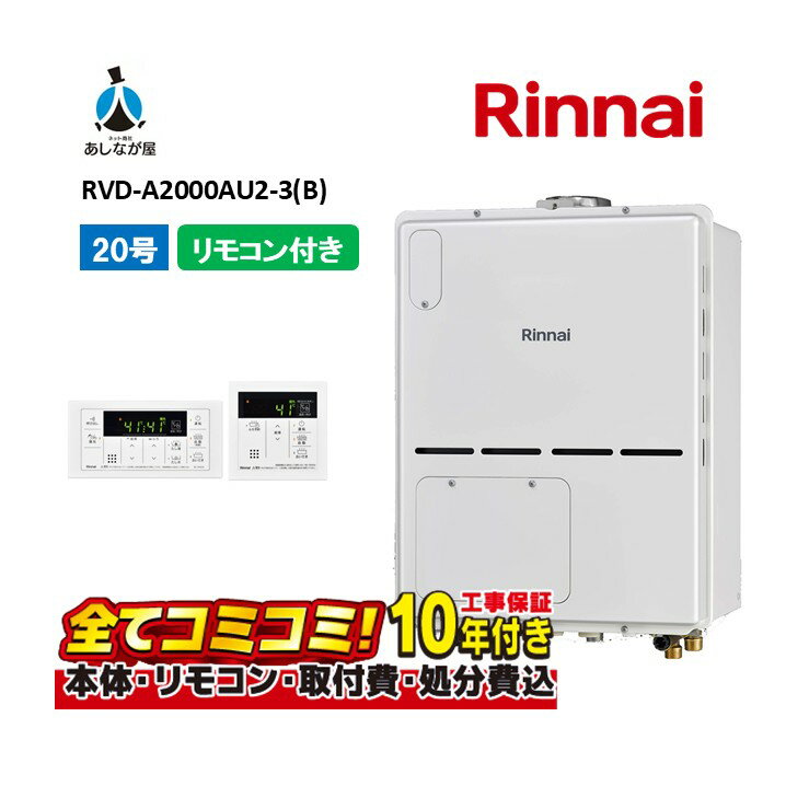 RVD-A2000AU2-3(B) 【工事費込セット(本体・リモコン＋基本工事＋既設品撤去費)】 リンナイ 20号 フル..