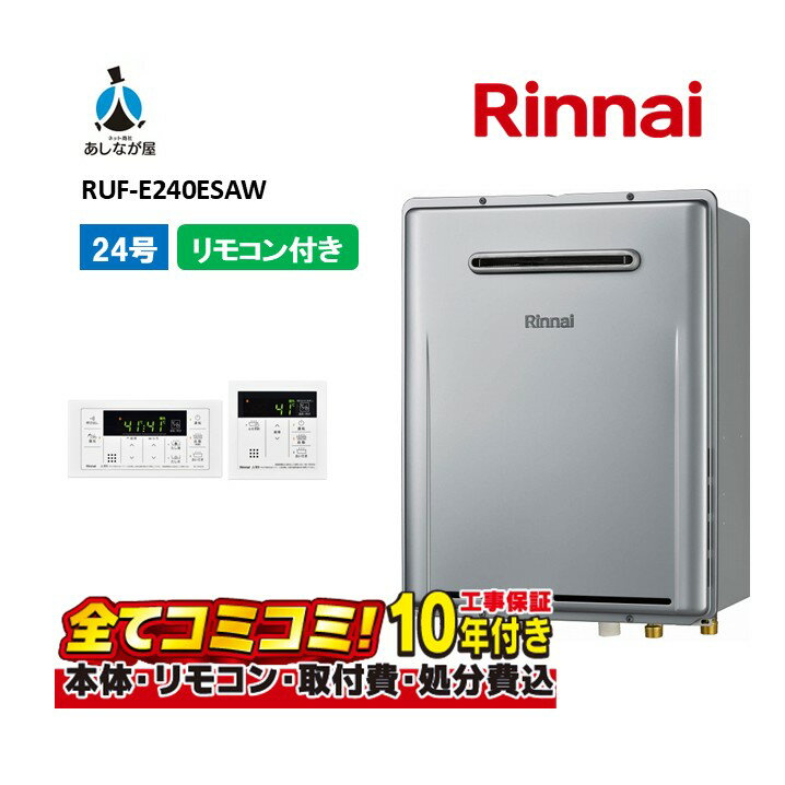 RUF-E240ESAW 【工事費込セット(本体・リモコン＋基本工事＋既設品撤去費)】 リンナイ 24号 オート エコジョーズ 設置フリータイプ 屋外壁掛型 ガスふろ給湯器 MBC-240V(A)