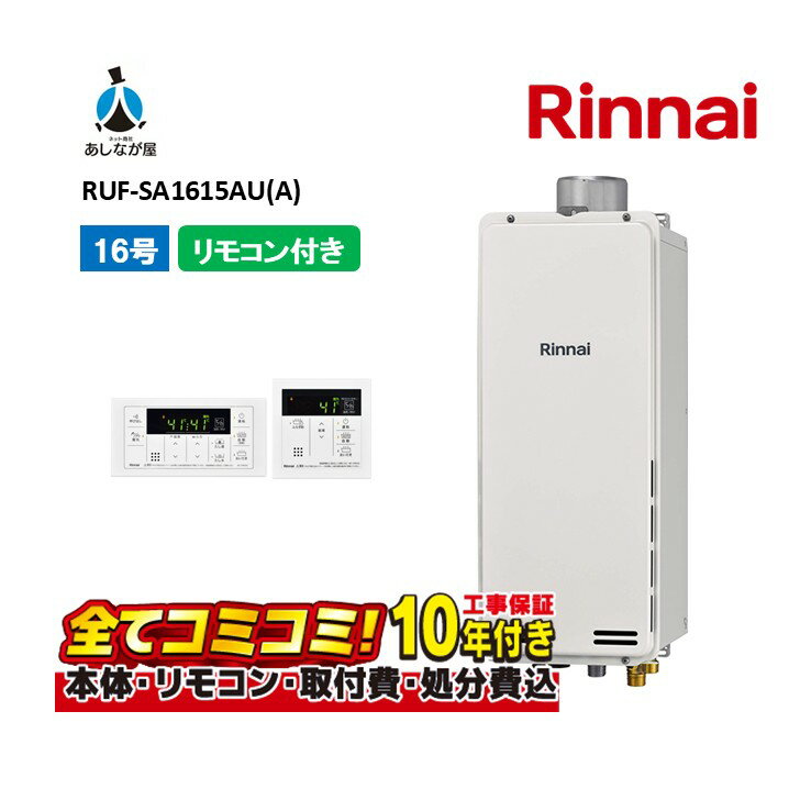 RUF-SA1615AU(A) 【工事費込セット(本体・リモコン＋基本工事＋既設品撤去費)】 リンナイ 16号 フルオ..