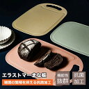 まな板 カッティングボード 食洗機対応 おしゃれ 抗菌 調理器具 抗菌まな板 軽い 食洗機 旅行 Mサイズ シューズ 保温 フェイクファー 父の日 左利き 脱プラ マグネット 送料込 調理用具 刃こぼれしにくい 正方形 マナ板 お洒落