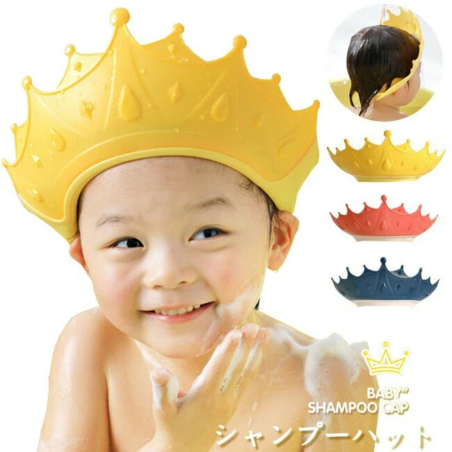 シャンプーハット 子供用シャンプーハット キッズ ベビー用シャンプーハット バスハット シャンプーキャップ 目に水が入らない かわいい サイズ調整可能 洗髪用 シャンプー用 幼児 お風呂グッズ お風呂用品 バスグッズ バスタイム お風呂 トレーニング クラウン 王冠