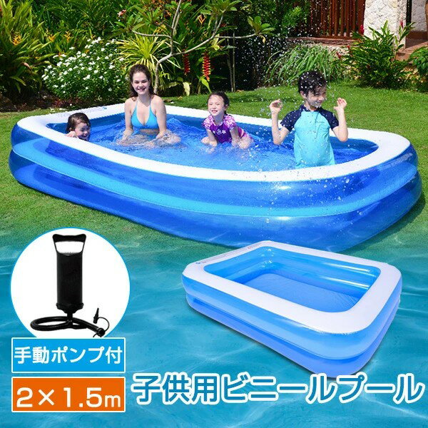ビニールプール プール 子供用 家庭用 200cm 大容量 スイミング 2つ気室 耐摩擦 ファミリープール ビニールプール 大型 手動ポンプ付き 折り畳み ゲームプール 遊び場 水遊び 猛暑対策 家庭用プール 屋内 ビーチ 空気入れ 夏 暑さ対策
