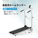 ンニングマシン 自走式 ルームランナー 折りたたみ フィットネスマシーン ダイエット器具 有酸素運動 静音 家庭用 ホワイト