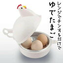 ゆでたまご器 ゆで卵メーカー 電子レンジ ゆで卵器 ゆで玉子メーカー 人気 エッグスチーマー 4個 3個2個 1個 対応 ゆで卵 半熟 半熟たまご かたゆでたま...