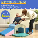 おもちゃ ソフトブロック アスレチック ブロック クッション 布製 玩具 大型 室内 遊具 滑り台 キッズスペース 子供 こども キッズ 幼児 保育園 保育用品 クリスマスプレゼント