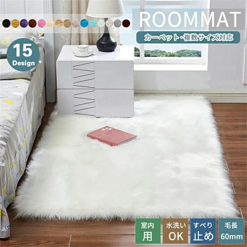 Rakuten - 15カラー/15サイズ ラグ フェイクファー フロアマット マット シャギーラグ ファーマット ベッドサイド ラグマット かわいい 暖かい 屋内 室内 北欧 インテリア エントランス ソファサイド ベッドルーム リビング シンプル ふわふわ 柔らかい 滑り止め 毛足 長い 絨毯 書斎