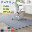 チェアマット おしゃれ 大判 防音 長方形 正方形 ゲーミングチェアマッ 床保護マット ズレない ラグマット 椅子 チェア マット フロアマット 滑り止め 60...