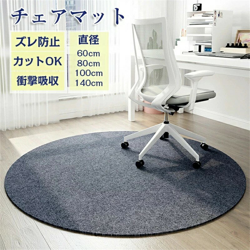 チェアマット おしゃれ 円形 ゲーミングチェアマッ 床保護マット ズレない ラグマット 椅子 チェア マット フロアマット 滑り止め 60 80 100 120 140cm キズ防止 学習机 床 汚れ シンプル 在宅勤務 デスク 洗える 吸音 足元マット