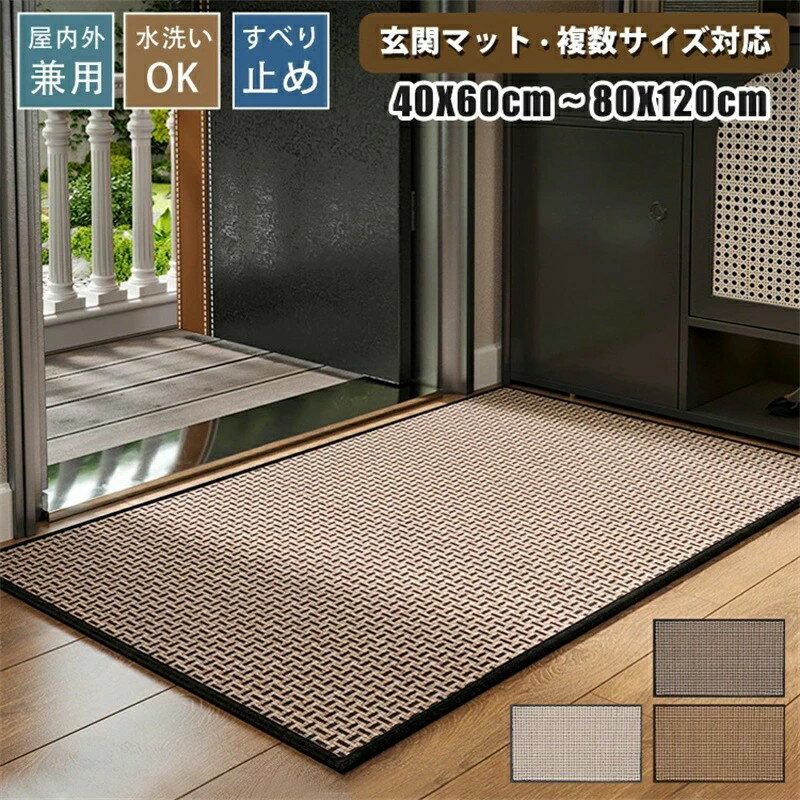 Rakuten - 玄関マット マッド カーペット 屋外 室内 玄関 大きめ ラグ 洗える 無地 織り 風水 大判 泥落とし 泥除け 吸水 ドアマット 滑り止め 汚れ防止 おしゃれ 足ふきマット 気持ちいい 出入り口 お手入れ簡単 北欧 業務用 家庭用 廊下敷き