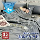 キルトケット 肌掛け布団 接触冷感 ブランケット 夏用 肌布団 肌かけ 肌掛け 夏ふとん シングル ダブル 涼しい 冷房対策 大判 洗える 掛け布団 夏布団 ひ...