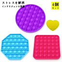 欧米で大流行! スクイーズ玩具 子供 大人 4個セット おもちゃ プッシュポップバブル 減圧グッズ プッシュポップポップ ストレス解消 洗える可能 インテリジェ...