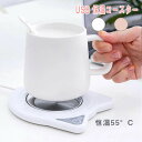 送料無料 コップ保温器 USB コースター 温度調節 USB 保温コースター コップ保温器 カップウォーマー マグカップヒーター カップホルダー 保温 暖かい ...