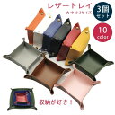 送料無料 【大中小3点セット】 レザートレイ レザートレー アクセサリーケース アクセサリートレー 卓上 収納 小銭 小物入れ 玄関 洗面台 携帯 機能的 ギフ...