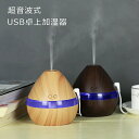【USB給電式 送料無料】お洒落な木目調インテリア 加湿器 卓上加湿器 USB 小型 超音波 静音 大容量 ミストボックス USB加湿器 卓上 オフィス 車載 ...