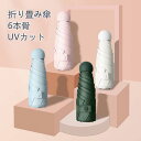 【6本骨折り式 &ケース付き】 折りたたみ傘 レディース傘 ミニサイズ 強靭傘 耐風 撥水 紫外線 UVカット 男子日傘 長持ち 折り畳み傘 レディース 梅雨対...