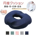 円座クッション 椅子クッション 腰痛 痔 産後 低反発 座布団 お尻 クッション 座椅子 シートクッション フロアクッション 通気性 お尻 滑り止め 姿勢矯正 蒸れない 坐骨神経痛 痔 骨盤矯正 敬老の日 ギフト母の日 父の日 プレゼント 送料無料