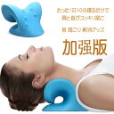 送料無料 加?版 首 マッサージ 首枕 頚椎牽引枕 ストレートネック 枕 矯正枕 肩こり 解消グッズ サポーター ネックハンモック 肩こり 首コリ 筋肉緊張を緩...
