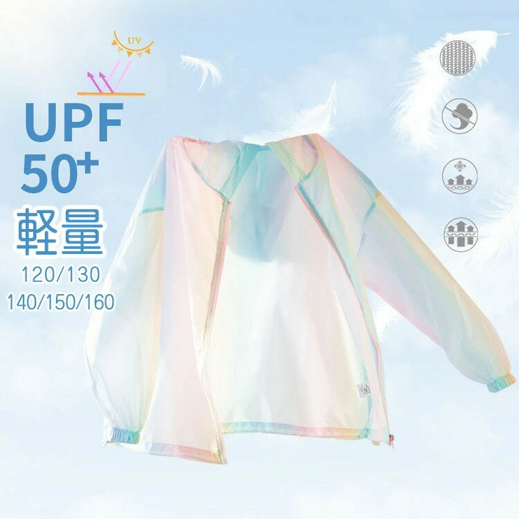 送料無料 キッズ UVカット パーカー キッズ 120~160 / こども服 子ども服 子供服 トップス 長袖 夏 UPF50+ 男の子 女の子 UVカットパーカー キッズ 子供服 ガールズ 日焼け防止 服 夏 軽量 薄手中 大型 子供 日焼け防止 服 肌 服