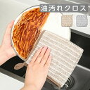 送料無料 ≪6枚セット≫ キッチンクロス 油汚れクロス まとめ買い 布巾 油汚れ 専用 台所 ふきん 台拭き クロス 油汚れふきん タオル コンロ レンジ ガス...