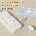 送料無料 24個セット コンセントキャップ コンセント キャップ コンセントカバー コンセント カバー コンセント ガード コンセントガード ホコリガード コン...