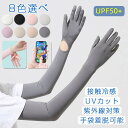 【送料無料】アームカバー 冷感 UVカット手袋 腕カバー アームスリーブ 日焼け止め 袖カバー 無地 ロング 手袋着脱可能 レディース uv対策 夏 ひんやり ...